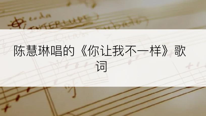 陈慧琳唱的《你让我不一样》歌词