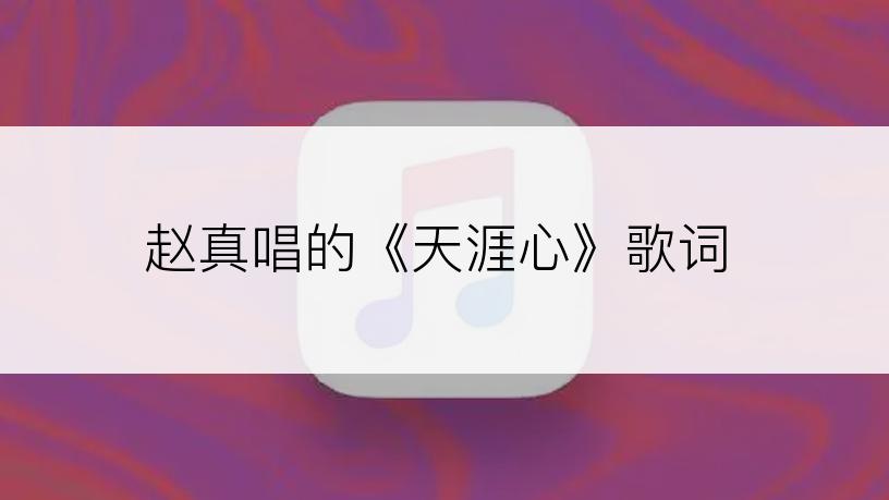 赵真唱的《天涯心》歌词