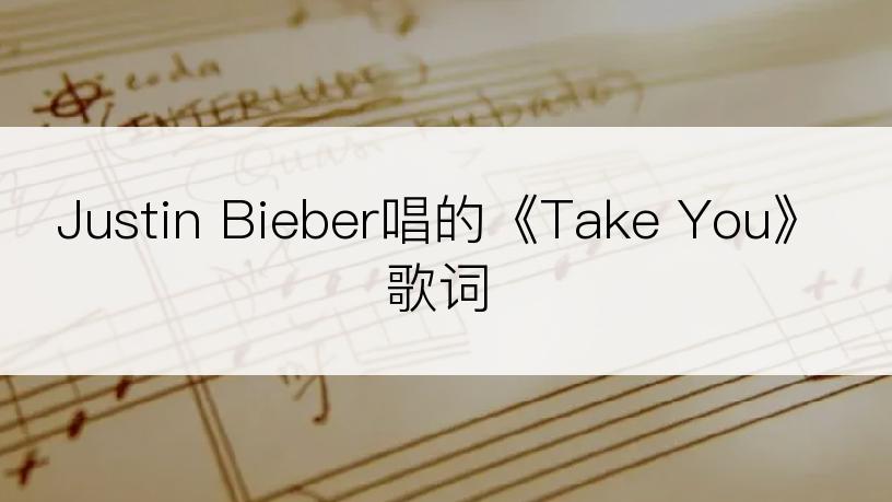 Justin Bieber唱的《Take You》歌词