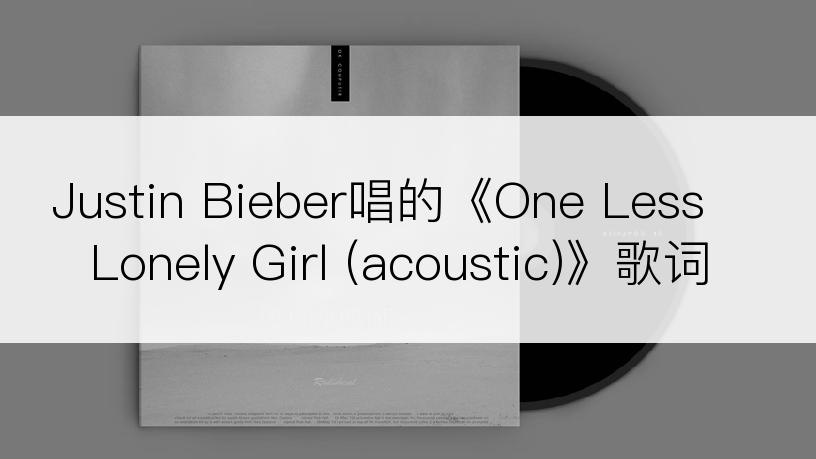 Justin Bieber唱的《One Less Lonely Girl (acoustic)》歌词