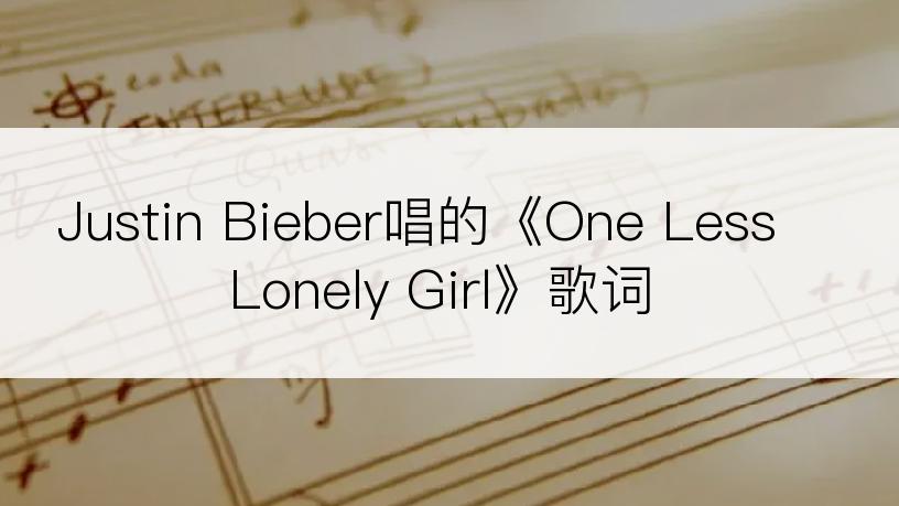 Justin Bieber唱的《One Less Lonely Girl》歌词