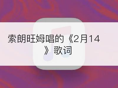 索朗旺姆唱的《2月14》歌词