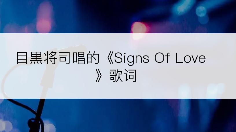 目黒将司唱的《Signs Of Love》歌词