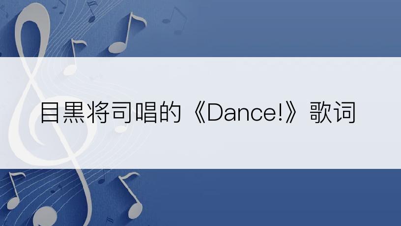 目黒将司唱的《Dance!》歌词