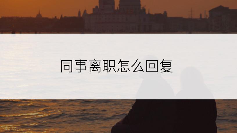 同事离职怎么回复
