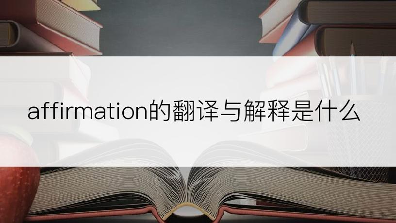 affirmation的翻译与解释是什么