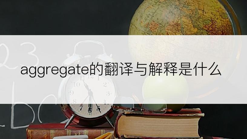 aggregate的翻译与解释是什么