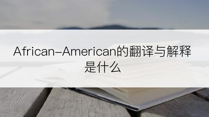 African-American的翻译与解释是什么