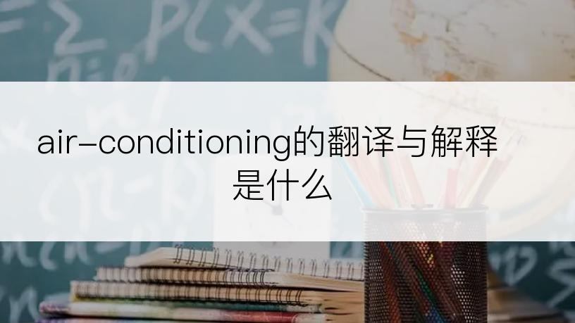 air-conditioning的翻译与解释是什么