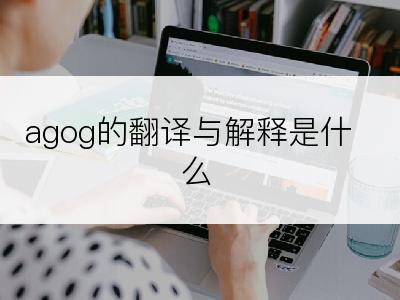 agog的翻译与解释是什么