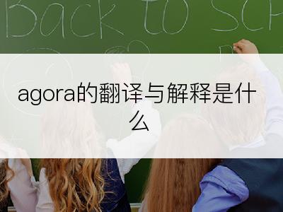 agora的翻译与解释是什么