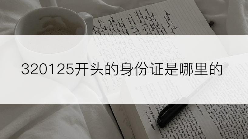 320125开头的身份证是哪里的