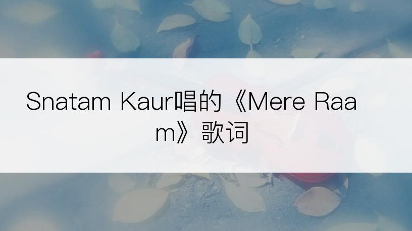 Snatam Kaur唱的《Mere Raam》歌词