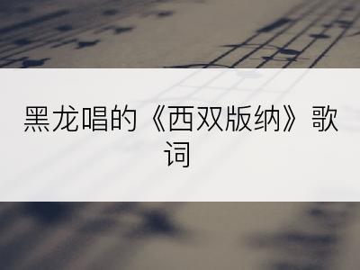 黑龙唱的《西双版纳》歌词