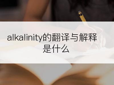 alkalinity的翻译与解释是什么