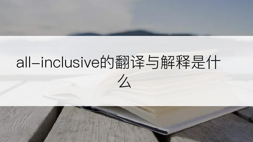 all-inclusive的翻译与解释是什么
