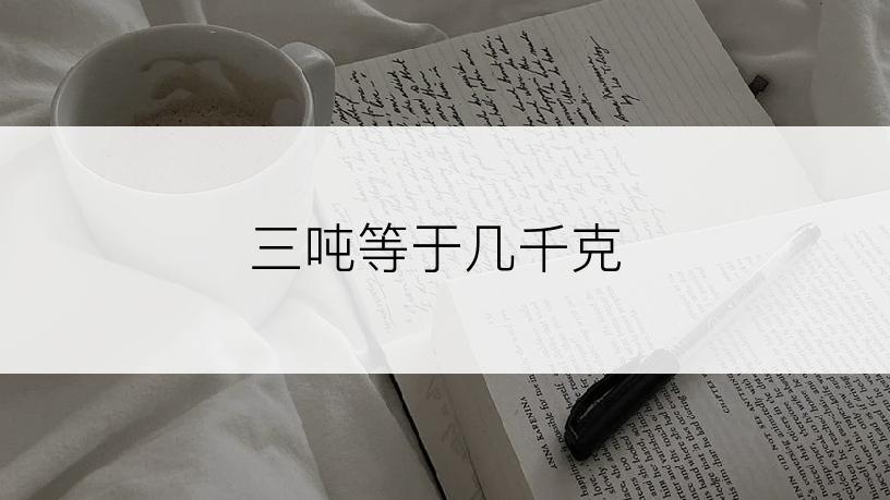 三吨等于几千克