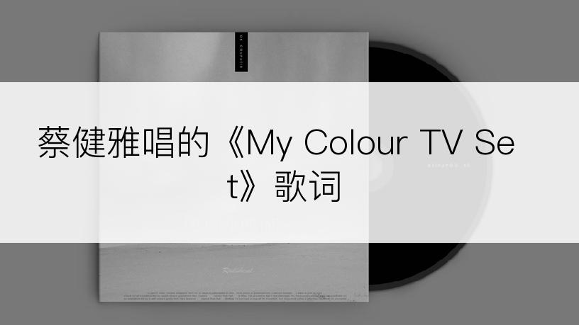蔡健雅唱的《My Colour TV Set》歌词
