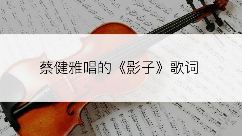 蔡健雅唱的《影子》歌词
