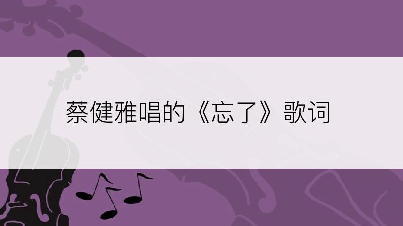 蔡健雅唱的《忘了》歌词