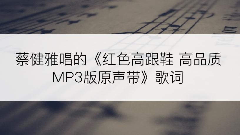 蔡健雅唱的《红色高跟鞋 高品质MP3版原声带》歌词