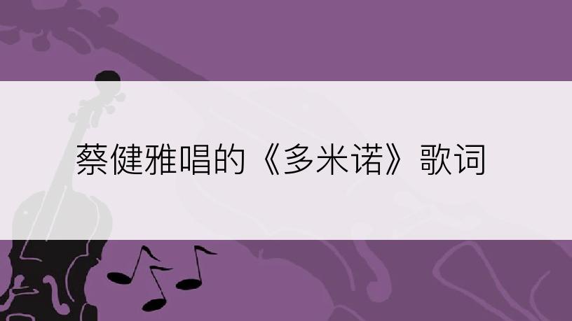 蔡健雅唱的《多米诺》歌词