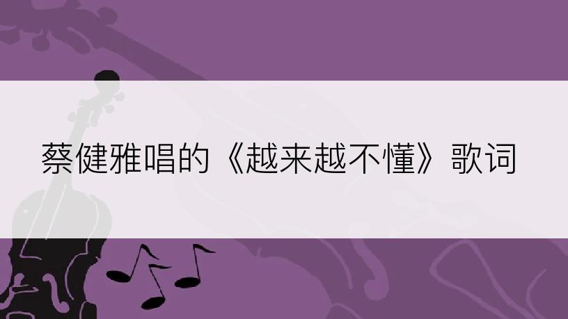蔡健雅唱的《越来越不懂》歌词