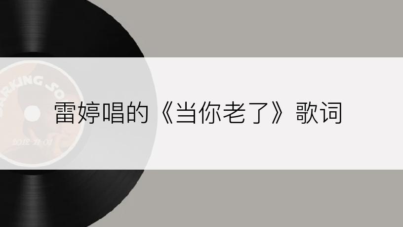 雷婷唱的《当你老了》歌词