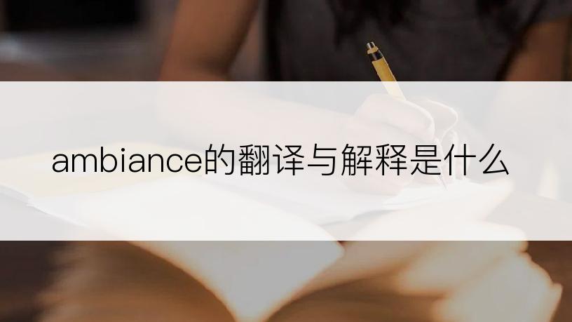 ambiance的翻译与解释是什么