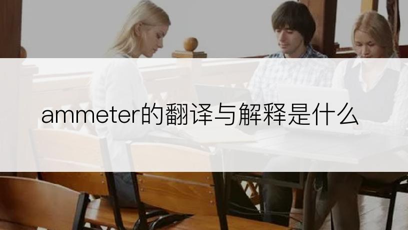 ammeter的翻译与解释是什么