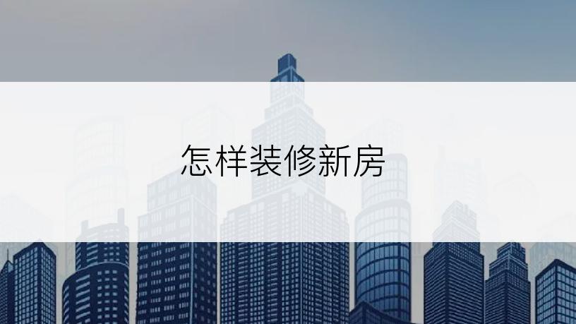 怎样装修新房