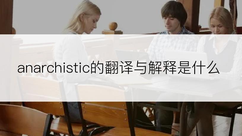anarchistic的翻译与解释是什么