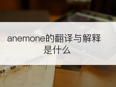 anemone的翻译与解释是什么