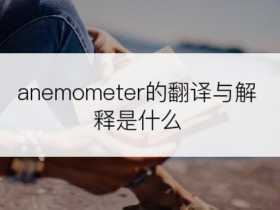 anemometer的翻译与解释是什么