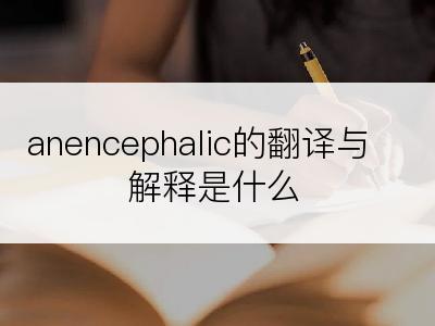 anencephalic的翻译与解释是什么