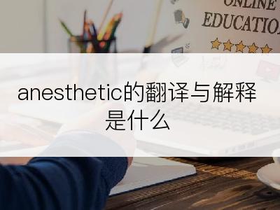 anesthetic的翻译与解释是什么