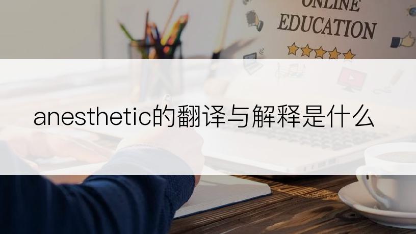 anesthetic的翻译与解释是什么