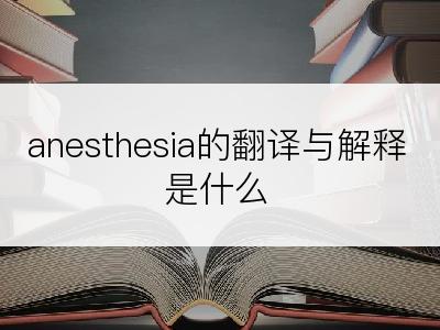 anesthesia的翻译与解释是什么