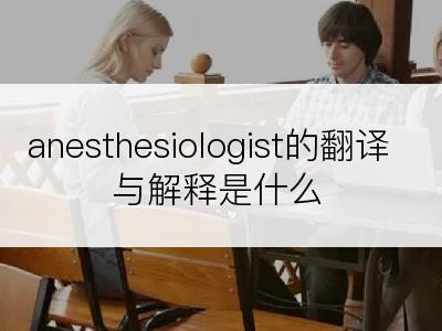 anesthesiologist的翻译与解释是什么
