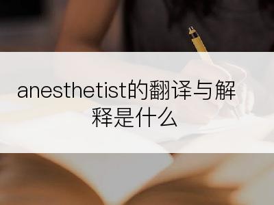 anesthetist的翻译与解释是什么