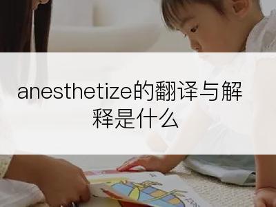 anesthetize的翻译与解释是什么