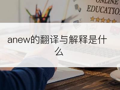 anew的翻译与解释是什么