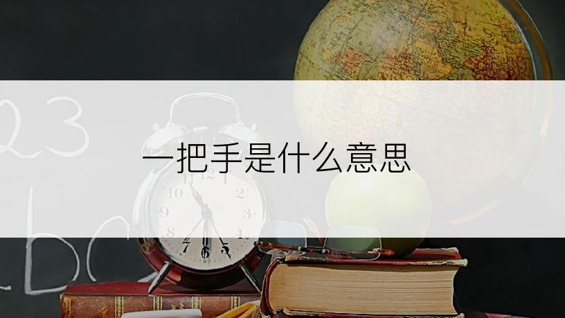 一把手是什么意思