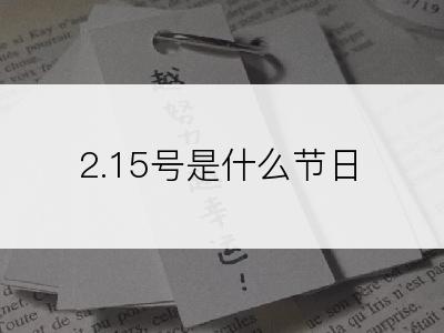 2.15号是什么节日