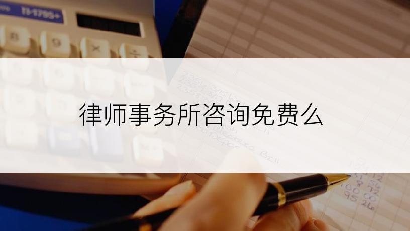 律师事务所咨询免费么