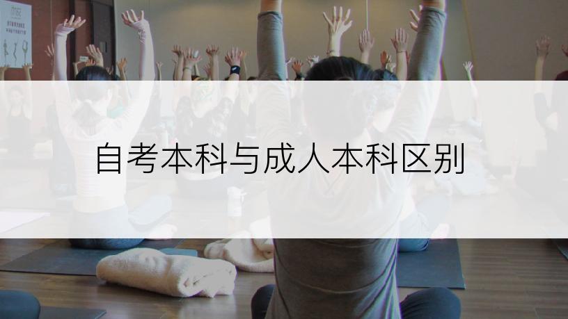 自考本科与成人本科区别