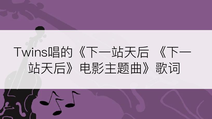 Twins唱的《下一站天后 《下一站天后》电影主题曲》歌词