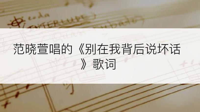 范晓萱唱的《别在我背后说坏话》歌词