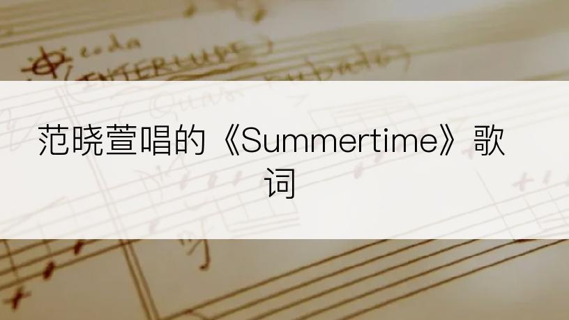 范晓萱唱的《Summertime》歌词
