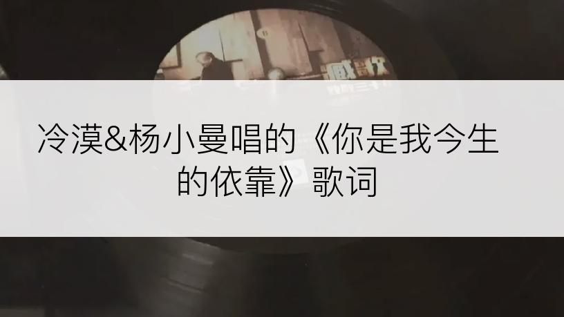 冷漠&杨小曼唱的《你是我今生的依靠》歌词